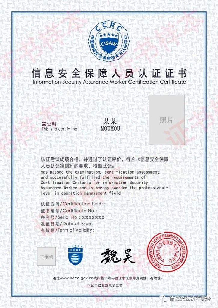 CISAW信息安全保障人员