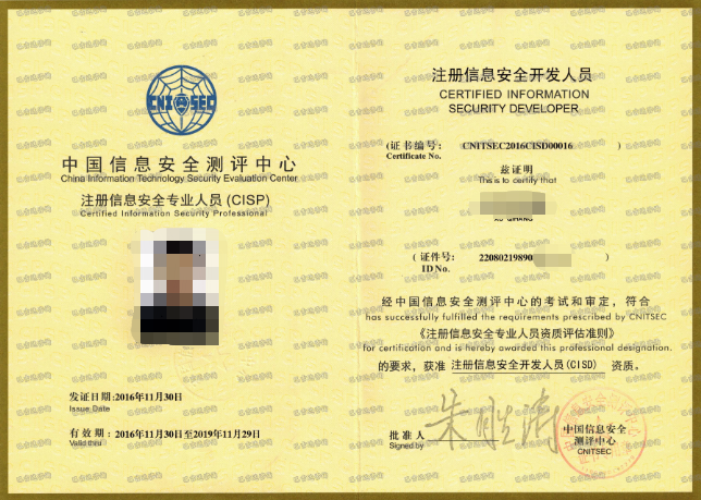 CISP注册信息安全专业人员