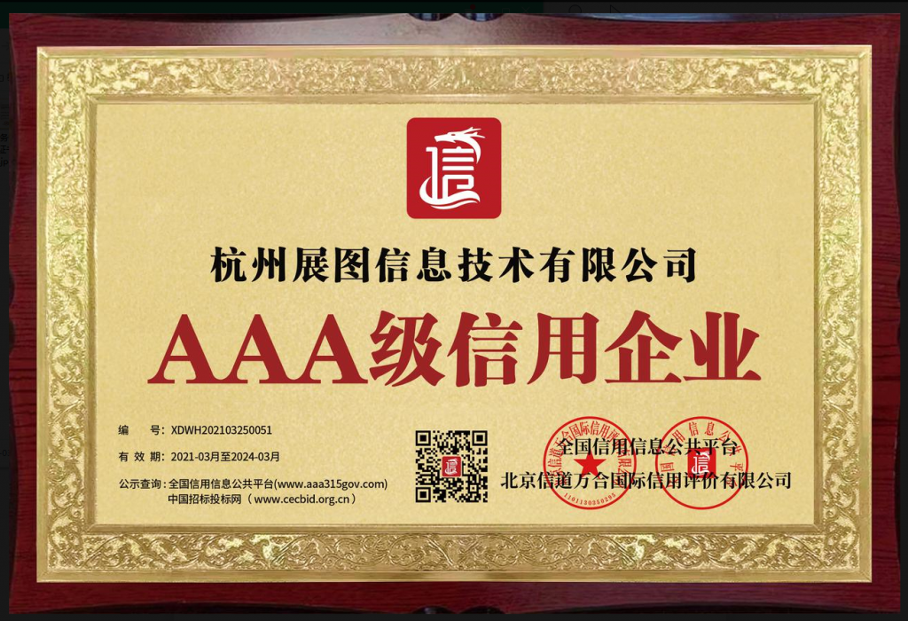 AAA级信用企业